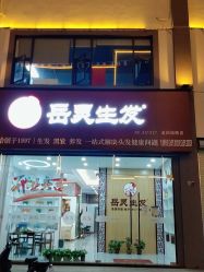 点击看大图 -岳灵生发养发馆