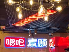 -唱吧麦颂KTV(西单华威潮铺街店)