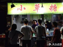 门面-小草糖水(海棠村店)