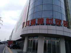 -月星国际建材家居生活广场(振兴大道店)