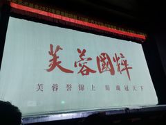 -芙蓉国粹·川剧秀