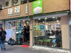 -聪嫂私房甜品(旺角二店)