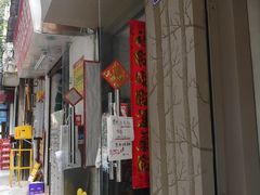 门面-元氏钵仔糕(北京路店)