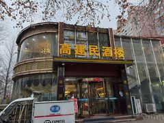 -高建民酒楼(红旗大街店)