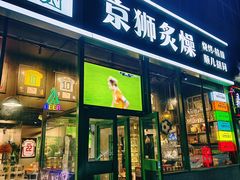 -京狮炙燥·精酿烧烤(首经贸店)