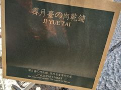 -霁月台现烤猪肉脯(万达茂店)