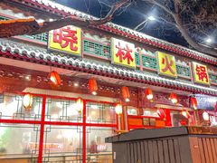 -晓林火锅(安定门店)