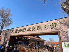 -大庆油田历史陈列馆