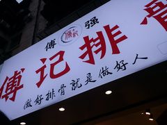 门面-傅强排骨(成都总店)