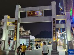 -东西巷