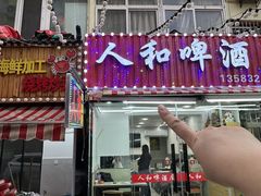 -人和啤酒屋海鲜大排档(营口路店)