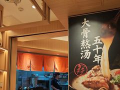 -味千拉面(广州白云机场T1西二店)
