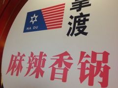 iphone_upload_pic-拿渡·水煮鱼 麻辣香锅(西单大悦城店)