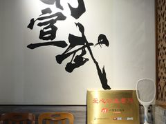-再宣武文化主题餐厅·清真