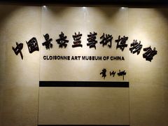 -中国景泰蓝艺术博物馆