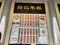 -清真·白记年糕(牛街北口店)