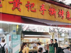 门面-老黄记手撕烤兔(玉林街店)