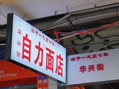 -华兴街自力面店
