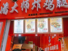 -潘大师炸鸡腿(莱蒙店)