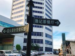 -渔记茶餐厅(渔村店)