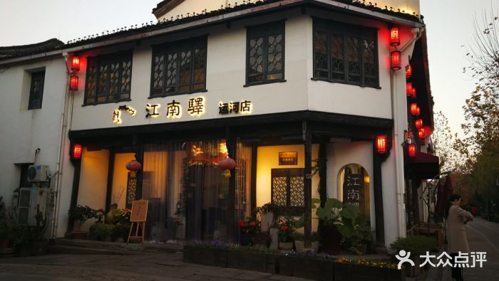江南驿(运河店)图片