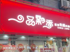 -一品飘香米线(一中总店)