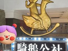 -骑鹅公社(南开大悦城店)