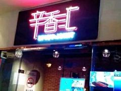 门面-辛香汇(大华第一坊店)