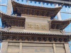 门面-耳朵眼会馆(鼓楼店)