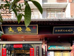 -春发生饭店·非遗(南院门店)