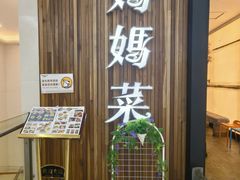 -妈妈菜舟山海鲜(沈家门店)