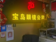 -宝岛眼镜·蔡司(赤峰路地铁站店)