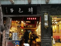 门面-韩包子(青石桥店)