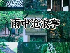 -沧浪亭