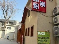 -螺大喜螺蛳粉火锅(雍和宫店)