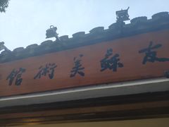 -平江历史文化街区-友苏美术馆