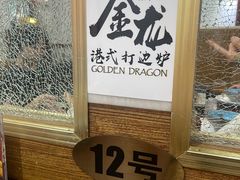 -金龙·打边炉(武进路店)
