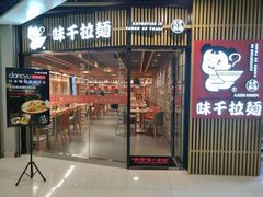 门面-味千拉面(大悦城店)