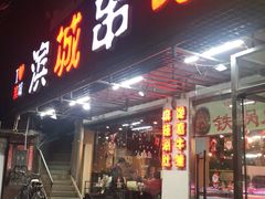 门面-滨城串吧(三元桥店)