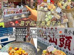 -普宁反沙番薯芋头
