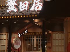 -蟹田居·活蟹料理(东城店)