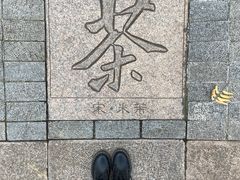 -中国茶叶博物馆(双峰馆区)