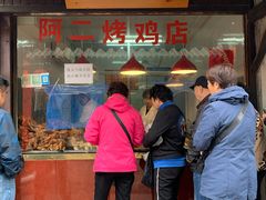 门面-阿二烤鸡(山塘街店)