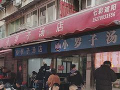 -小罗子汤店(大士院总店)