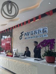 -东莞西妃整形美容医院