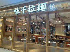 -味千拉面(又一城店)