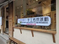 -甜心闲生传统手工冰粉(奎星楼店)