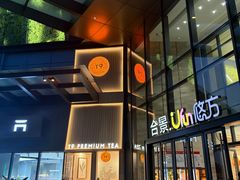 -合景·悠方(成都店)