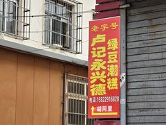 -卢记永兴德