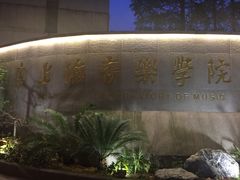 -贺绿汀音乐厅